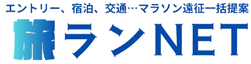 旅ランネット