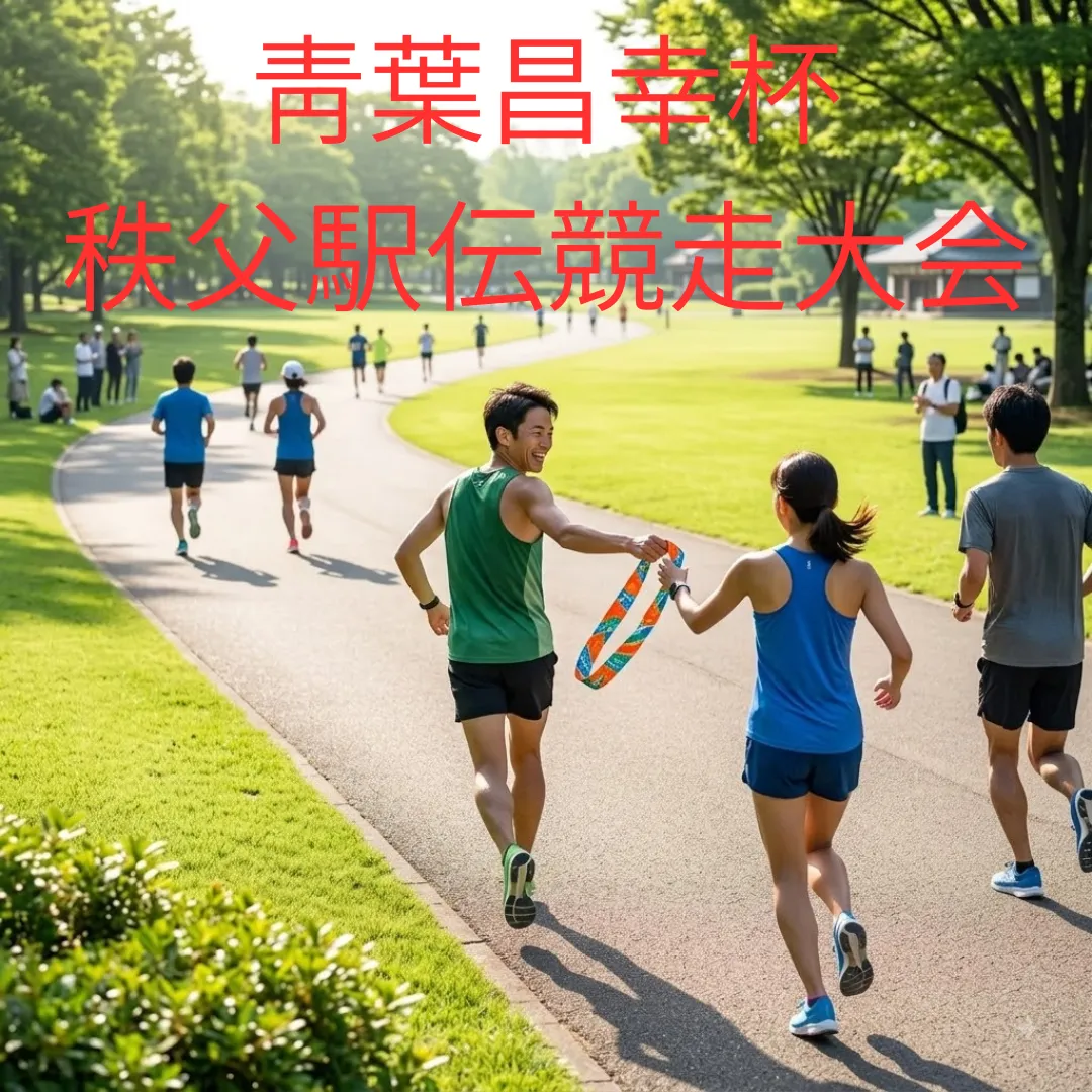 靑葉昌幸杯秩父駅伝競走大会のアイキャッチ画像