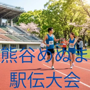 熊谷めぬま駅伝大会のアイキャッチ画像