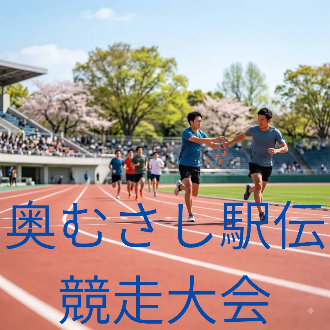 奥むさし駅伝競走大会のアイキャッチ画像