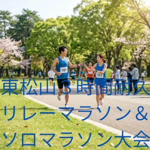 東松山３時間耐久リレーマラソン＆ソロマラソン大会のアイキャッチ画像