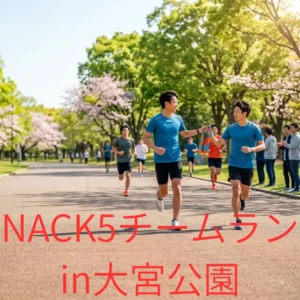 NACK5チームランin大宮公園のアイキャッチ画像