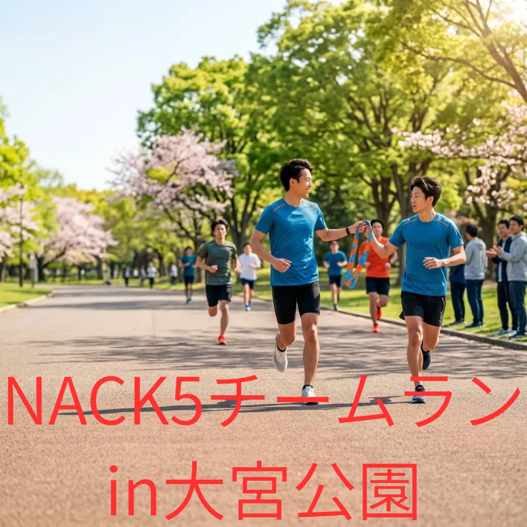 NACK5チームランin大宮公園のアイキャッチ画像