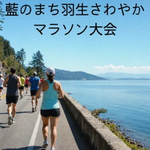 藍のまち羽生さわやかマラソン大会のアイキャッチ画像