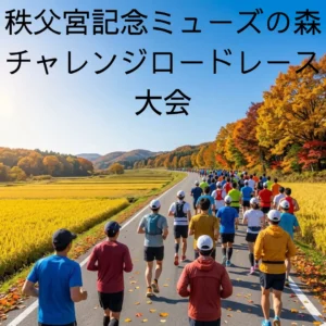 秩父宮記念ミューズの森チャレンジロードレース大会のアイキャッチ画像