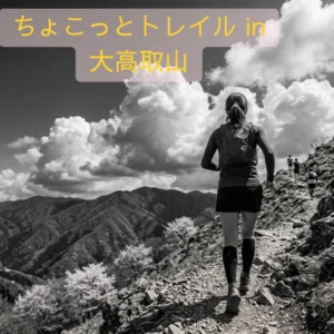 ちょこっとトレイル in 大高取山のアイキャッチ画像