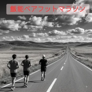 飯能ベアフットマラソンのアイキャッチ画像
