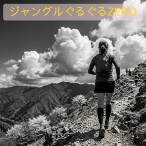 ジャングルぐるぐるZEROのアイキャッチ画像