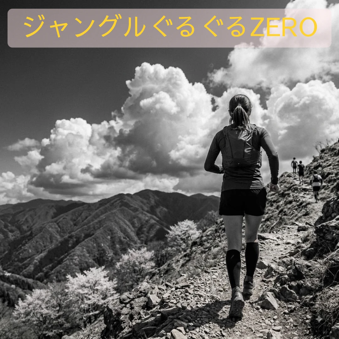ジャングルぐるぐるZEROのアイキャッチ画像