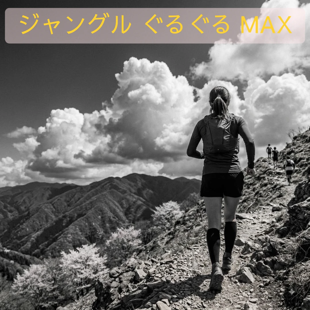 ジャングル ぐるぐる MAXのアイキャッチ画像
