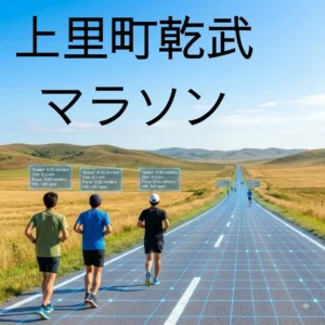 上里町乾武マラソンのアイキャッチ画像