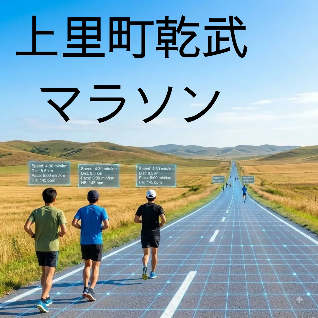 上里町乾武マラソンのアイキャッチ画像