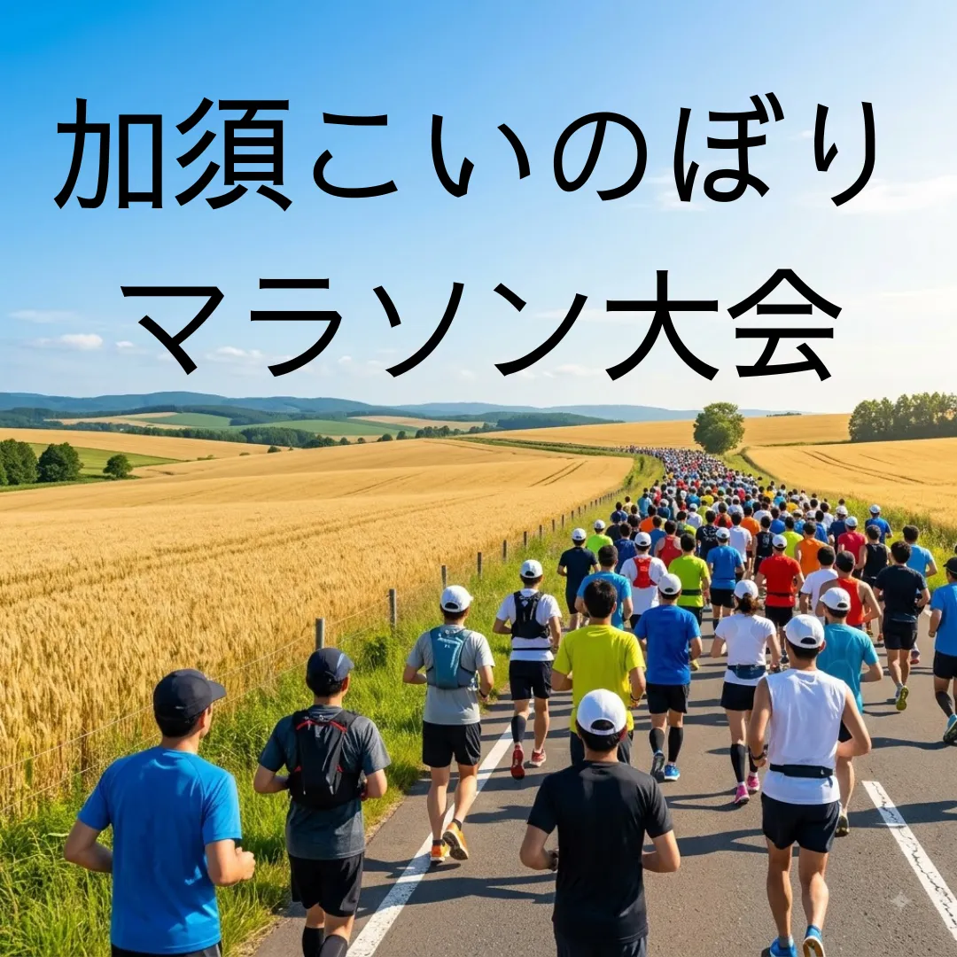加須こいのぼりマラソン大会のアイキャッチ画像