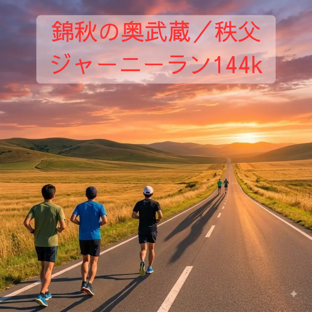 錦秋の奥武蔵／秩父ジャーニーラン144kのアイキャッチ画像