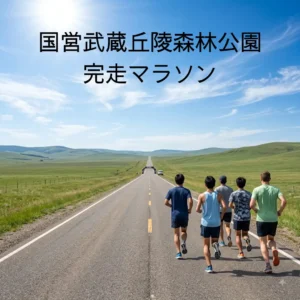 国営武蔵丘陵森林公園完走マラソンのアイキャッチ画像
