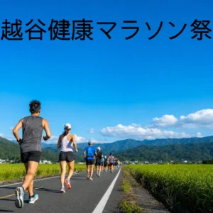 越谷健康マラソン祭のアイキャッチ画像