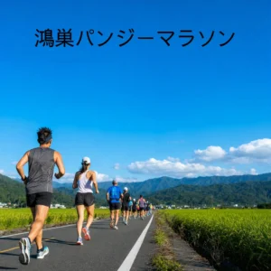 鴻巣パンジーマラソンのアイキャッチ画像