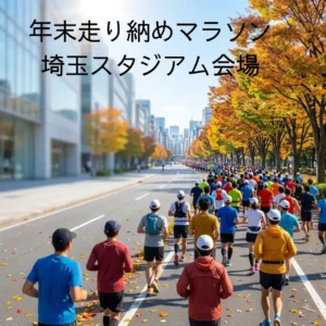 年末走り納めマラソン 埼玉スタジアム会場のアイキャッチ画像