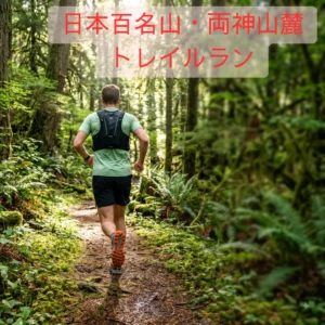 日本百名山・両神山麓トレイルランのアイキャッチ画像