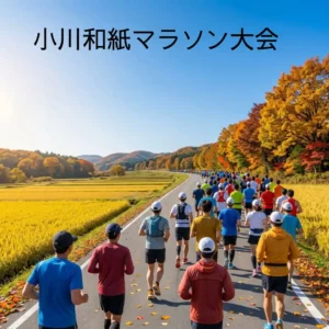 小川和紙マラソン大会のアイキャッチ画像