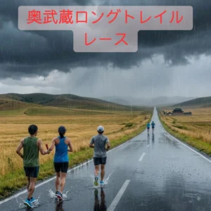 奥武蔵ロングトレイルレースのアイキャッチ画像