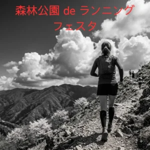 森林公園 de ランニングフェスタのアイキャッチ画像