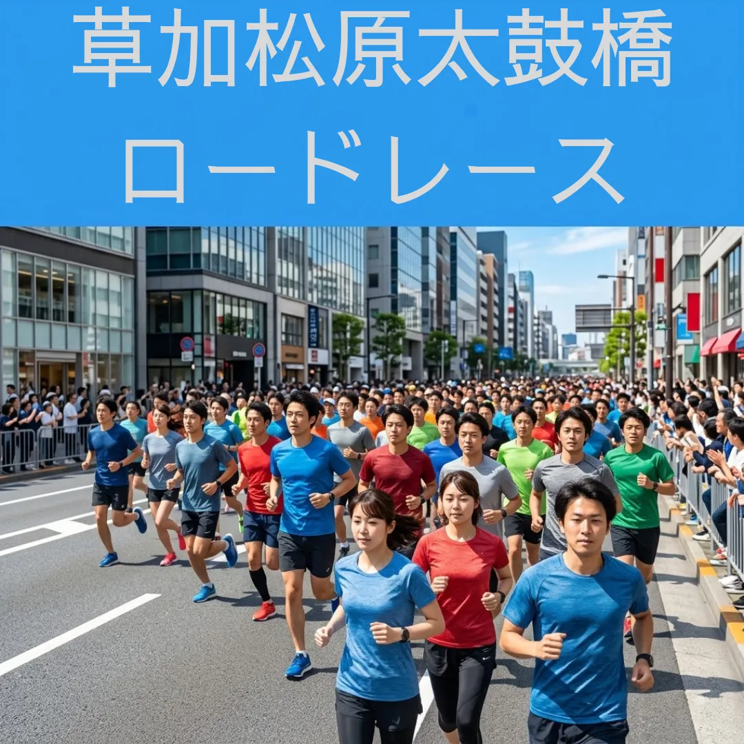 草加松原太鼓橋ロードレースのアイキャッチ画像