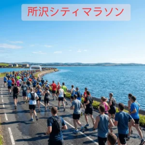所沢シティマラソンのアイキャッチ画像
