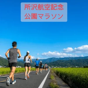 所沢航空記念公園マラソンのアイキャッチ画像