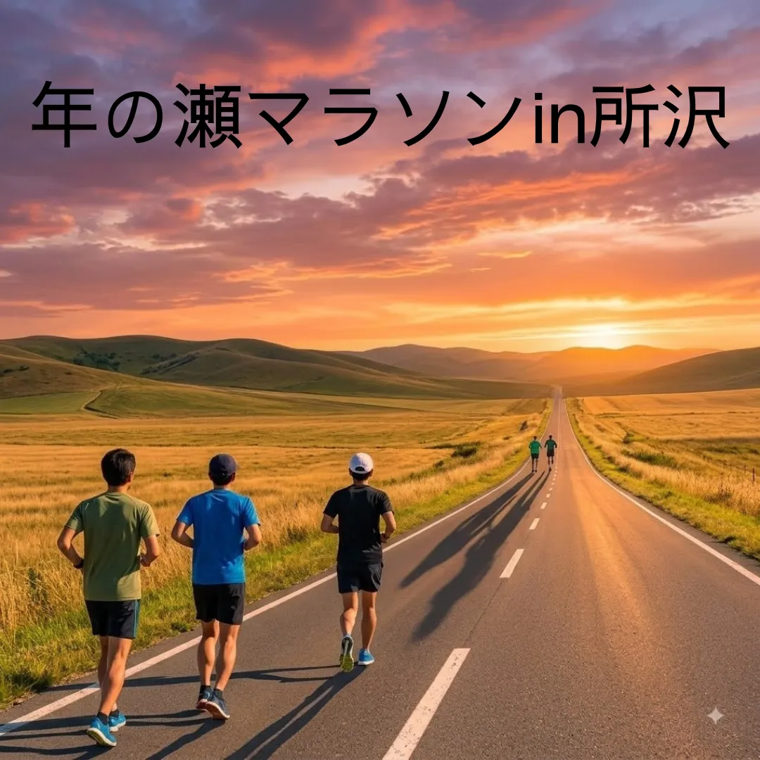 年の瀬マラソンin所沢のアイキャッチ画像