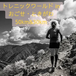 トレニックワールド in おごせ・ときがわ 50km&30kmのアイキャッチ画像