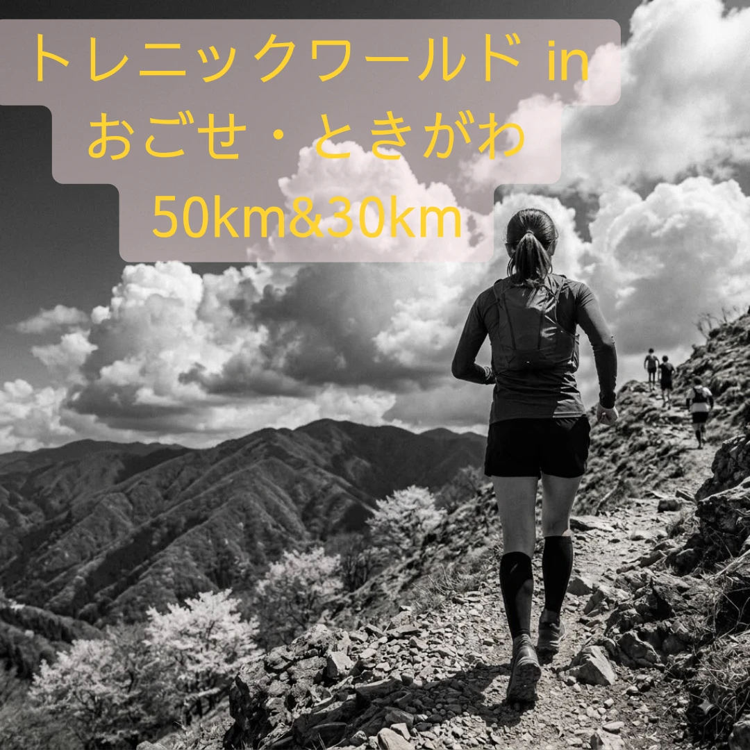 トレニックワールド in おごせ・ときがわ 50km&30kmのアイキャッチ画像