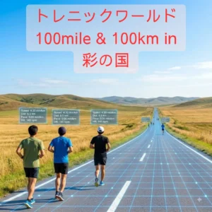 トレニックワールド100mile & 100km in 彩の国のアイキャッチ画像