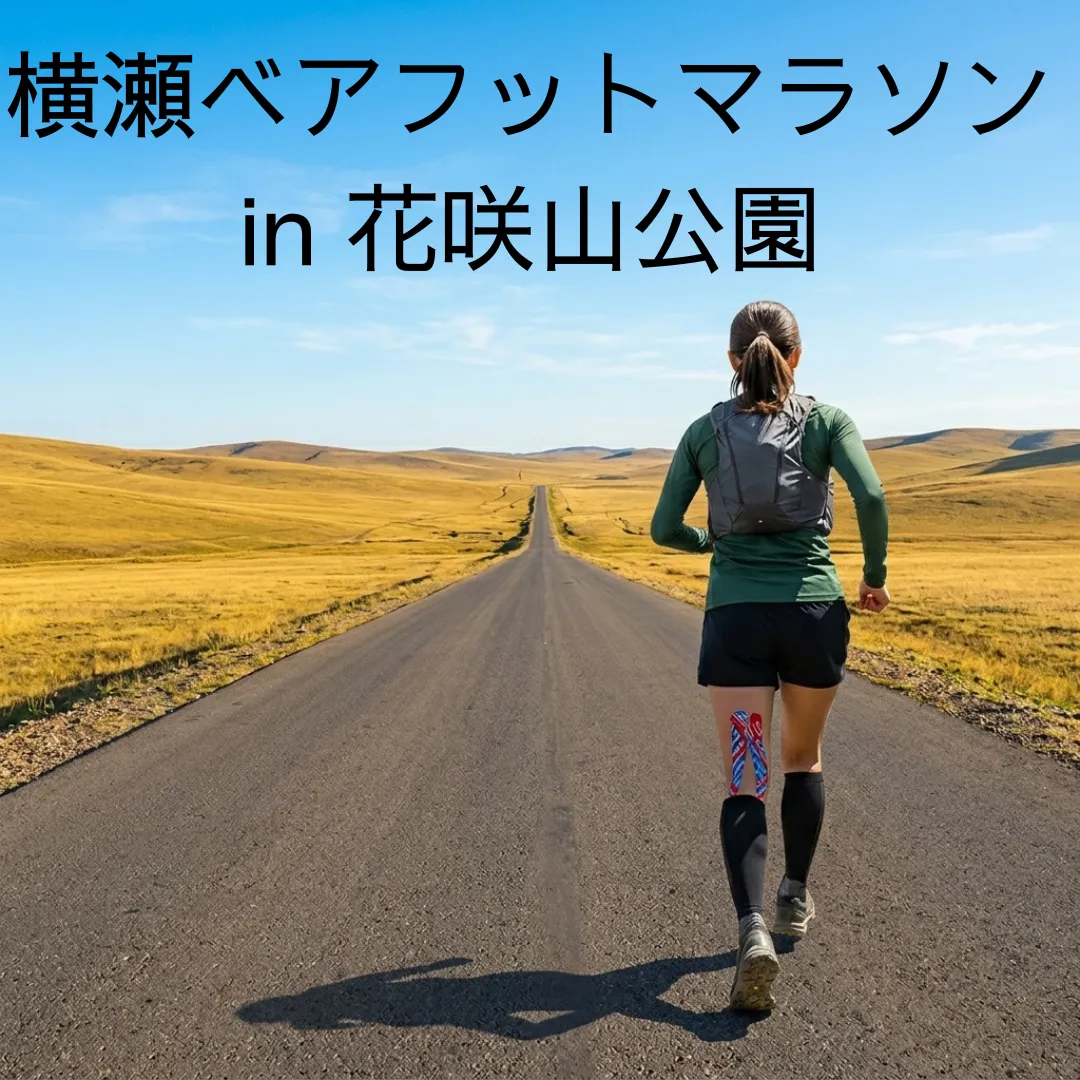横瀬ベアフットマラソン in 花咲山公園のアイキャッチ画像